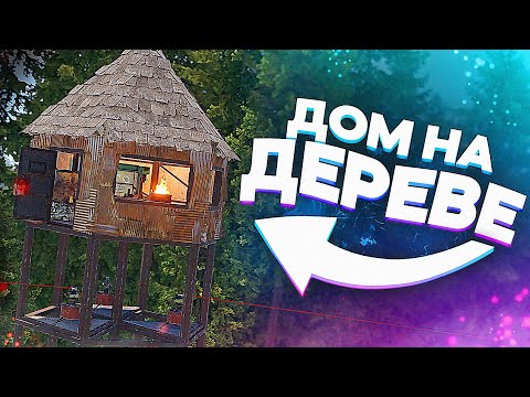 видео: ДОМ-ЛОВУШКА НА ДЕРЕВЕ! ft. @DERGIDVER  в RUST/РАСТ