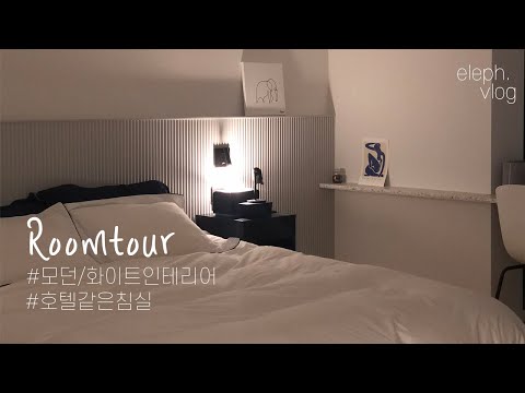 [룸투어] 모던+깔끔, 호텔같은 침실 인테리어 브이로그 - roomtour/랜선집들이/eleph.vlog