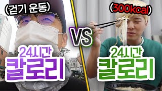 24시간동안 칼로리 먹기 VS 칼로리 빼기!! 먹은 만큼 빼는 건 힘든 일일까?!