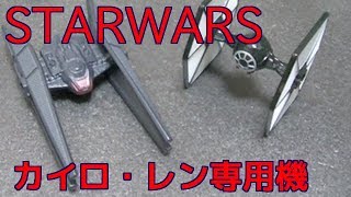 [トミカ・スターウォーズ]　カイロ・レンのタイ・サイレンサーが超カッコイイ！