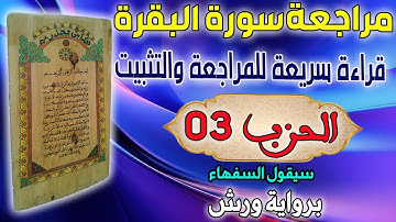 حزب 03 -سيقول السفهاء - قراءة سريعة للمراجعة وتثبيت الحفظ برواية ورش على وقف الهبطي عبد الله المحمدي