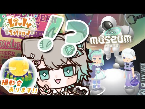#138【リヴリー】秋らしさは何処に!? 宇宙でコスモを感じるものが来た!?👩‍🚀👾🌌【レイアウト/お友達募集🤝/交流🐾/お出かけ🏝/交換🎁】【お気軽に絡んでください💭】【リヴリーアイランド】