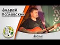 "Акула"- Андрей Козловский