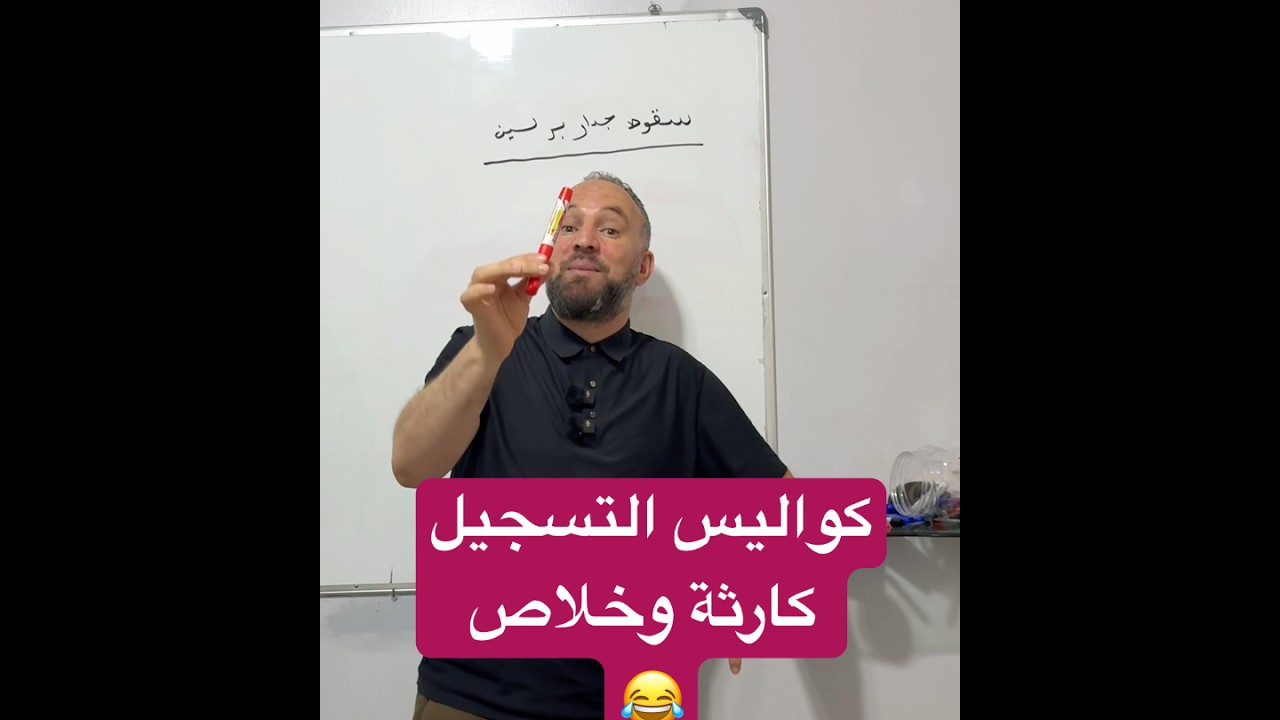 كواليس التسجيل يا جدك كارثة وخلاص 😂