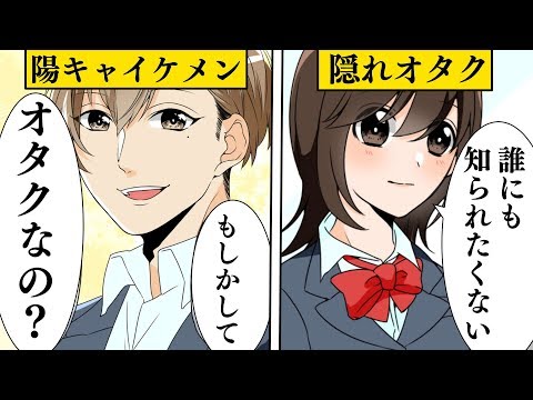 漫画 オタクがばれるとどうなるのか 隠れオタクだとイケメンにばれた結果 マンガ動画 Youtube