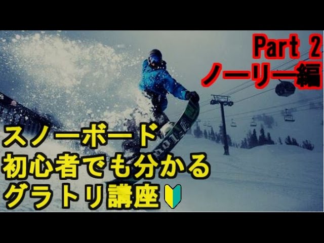 【解説】スノーボード 初心者でも分かるグラトリ講座 ノーリー編