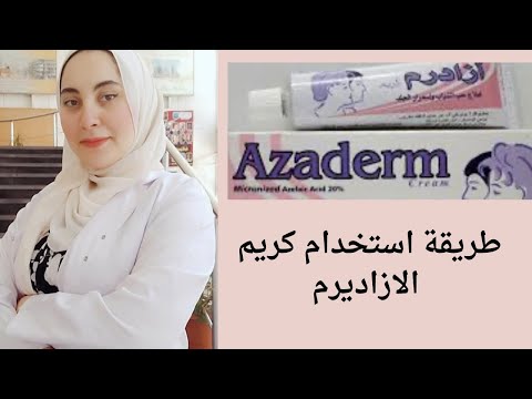 افضل طريقة لاستعمال الازاديرم كريم لعلاج تصبغات البشرة علاج آثار الحبوب والكلف والنمش