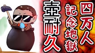 【四万人記念地獄】クリア目指して壺耐久【グウェル・オス・ガール / にじさんじ】