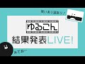 ゆるこん結果発表LIVE！