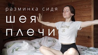 РАЗМИНКА для ШЕИ⏰От мигрени при ВСД ~ Упражнения ОТ ГОЛОВНОЙ БОЛИ, спазма и напряжения в плечах