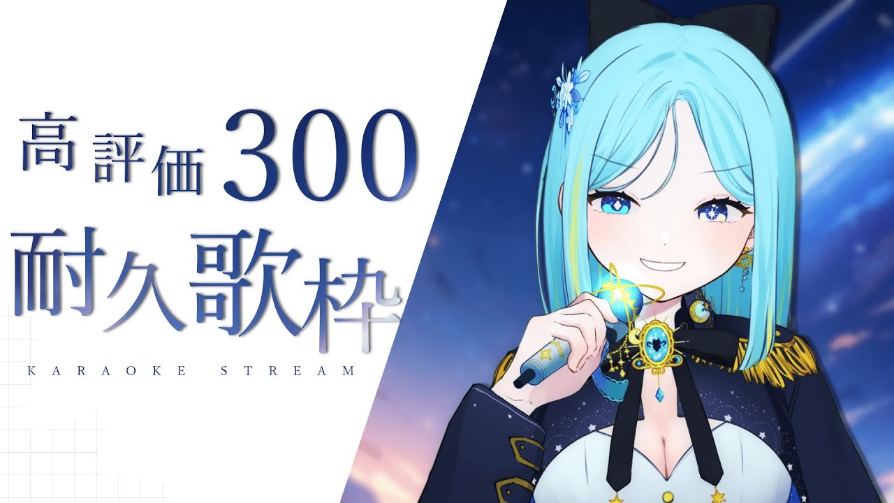【#歌枠/karaoke stream】高評価300耐久‼ 私を見つけて!初見さん大歓迎!【#新人Vsinger/#すたーりっとないと】#karaoke#高評価耐久