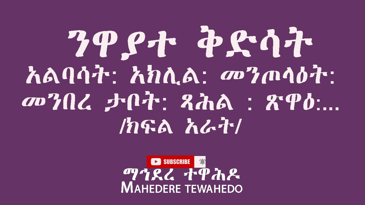 ንዋያተ ቅድሳትአልባሳት: አክሊል: መንጦላዕት: መንበረ ታቦት: ጻሕል : ጽዋዕ:. / ክፍል አራት/