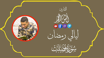 تلاوات رمضانية| تلاوة جميلة لما تيسر من سورة فصلت| صلاة القيام 1443