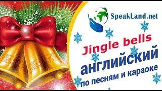 Английский по песням&караоке  "Jingle bells"