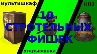 10 строительных фишек на RustME!!!