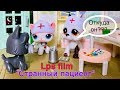 LPS: СТРАННЫЙ ПАЦИЕНТ/ фильм Lps