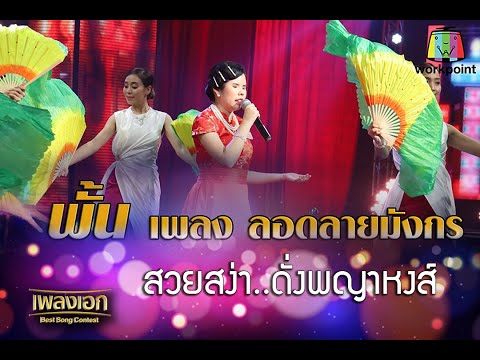 พั้น เพลงลอดลายมังกร สวยสง่า..ดั่งพญาหงส์! จากรายการเพลงเอก