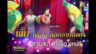 Video thumbnail of "พั้น เพลงลอดลายมังกร สวยสง่า..ดั่งพญาหงส์! จากรายการเพลงเอก"