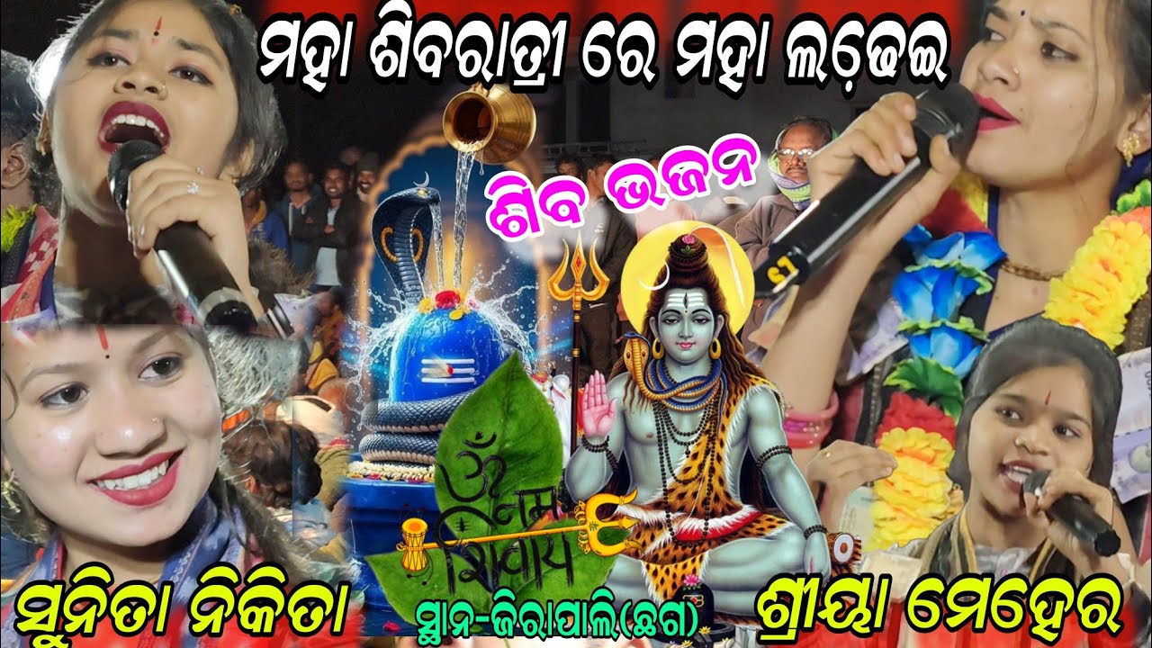 ମହା ଶିବରାତ୍ରୀ ରେ ମହା ଲଢେ଼ଇ !! Shiva bhajan !! Sunita nikita vs shriya sukanti ! Chhatisgarh jirapali