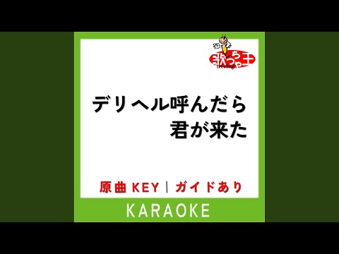 デリヘル呼んだら君が来た (カラオケ) (原曲歌手:ナナホシ管弦楽団)