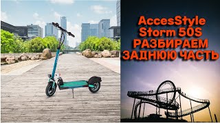 Электросамокат Accesstyle Storm 50S  Разбираем Смазываем Герметим