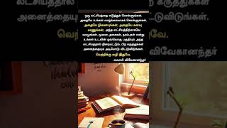#tnpsc #tet #tnpscexam #tettamil #studyinspiration #govtexam #exammotivation #dailyquotes