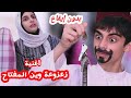 أغنية زعزوعة وين المفتاح بدون إيقاع حسين و زينب Hussein And Zeinab 