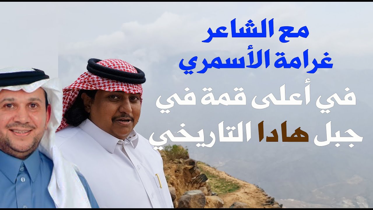 صعود قمة جبل هادا برفقة الشاعر غرامة الأسمري وأمسية للشعراء:الخراشي-عامرالشهري- ابن شريان -ابن زميم