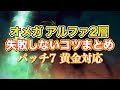 【FF14黄金】オメガアルファ編2層失敗しないコツまとめ【サクッと復習予習! ノーマルレイド パッチ7】