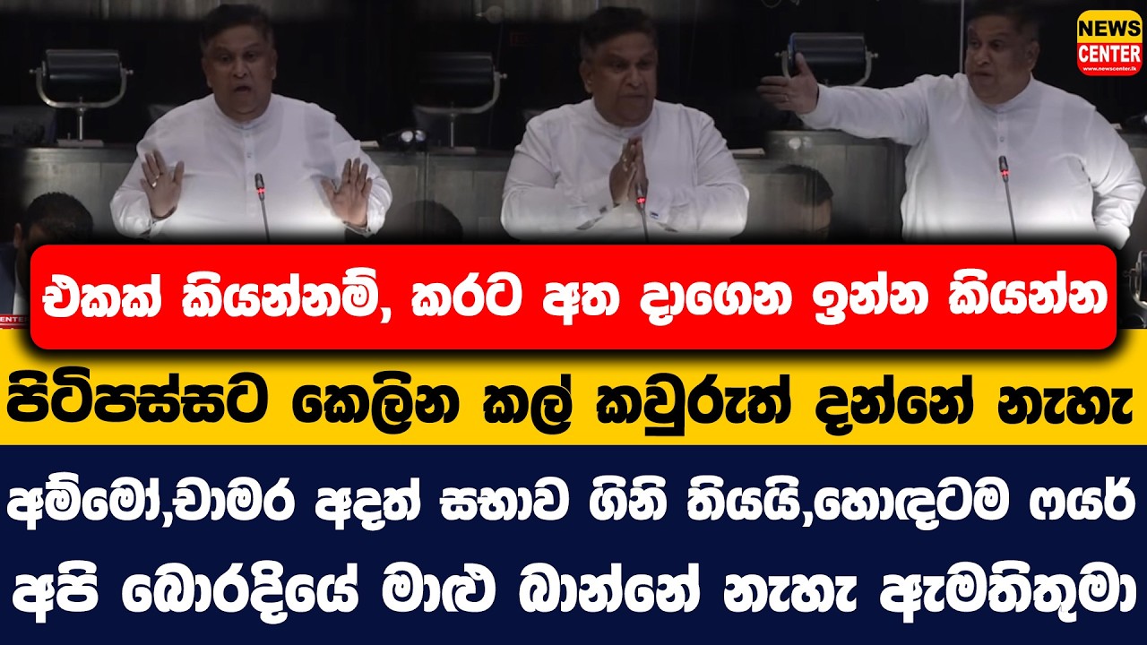 එකක් කියන්නම්, කරට අත දාගෙන ඉන්න කියන්න | පිටිපස්සට කෙලින කල් කවුරුත් දන්නේ නැහැ | අම්මෝ...චාමර
