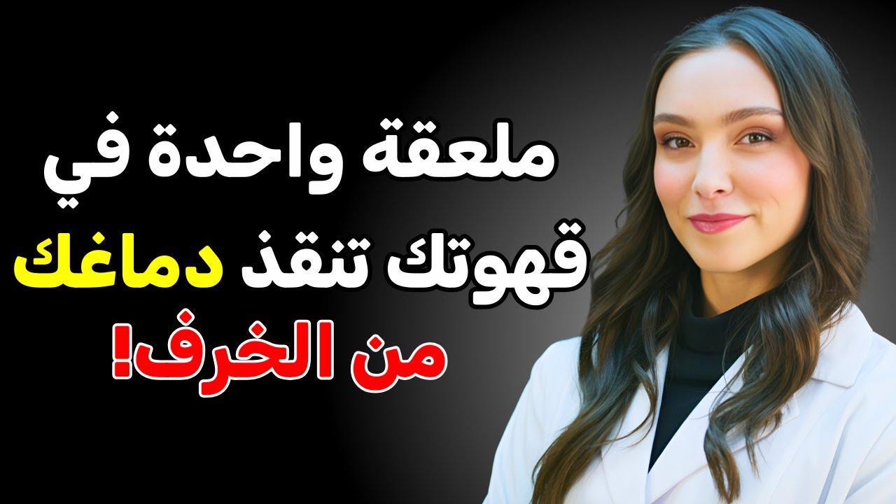 أضف هذا “الذهب السائل” إلى قهوتك واستعد ذاكرتك بسرعة