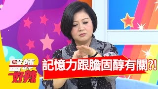控制好膽固醇 記憶力竟能恢復?!劉雨柔 楊子儀 20170116 part1 醫師好辣