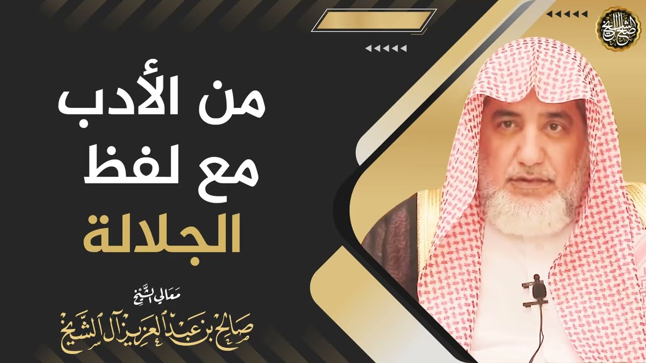 من الأدب مع لفظ الجلالة | الشيخ صالح آل الشيخ