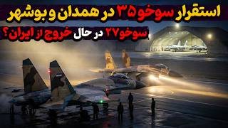 Download Lagu سوخو۲۷ در آستانه خروج از ایران؟ برنامه جدید استقرار سوخو۳۵ در همدان و بوشهر MP3