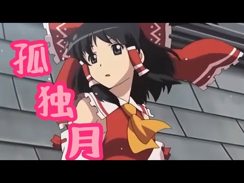 [東方mmo】 孤独月