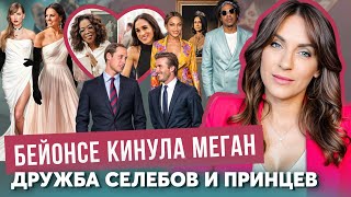 видео: Меган УБЬЕТ дружба _ УИЛЬМ ее ФАНАТ _ БЕЙОНСЕ, Опра, СВИФТ _ МЕРФИ не уважает ПРИНЦА _ ПОДРУГА Кейт картинка: Меган УБЬЕТ дружба _ УИЛЬМ ее ФАНАТ _ БЕЙОНСЕ, Опра, СВИФТ _ МЕРФИ не уважает ПРИНЦА _ ПОДРУГА Кейт