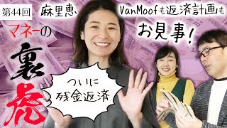 第44回マネーの裏虎：ニュース女子五十嵐麻里恵、ついに残金返済！そしてVanMoofでも快挙が！超速！上念司チャンネル ニュースの裏虎