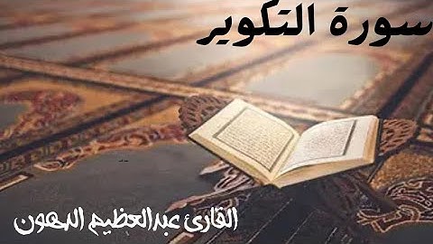 تلاوة بديعة من جزء عم - سورة التكوير | القارئ عبدالعظيم الدهون