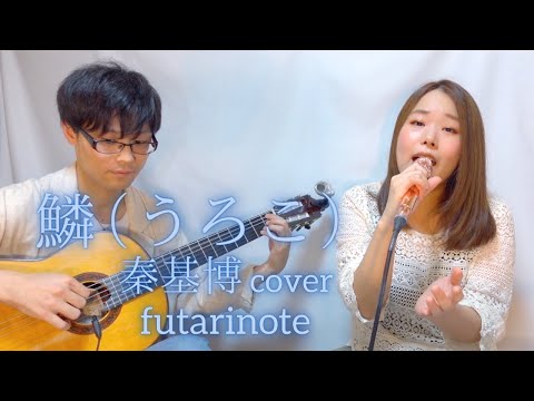 鱗（うろこ）(秦基博 cover) / futarinote