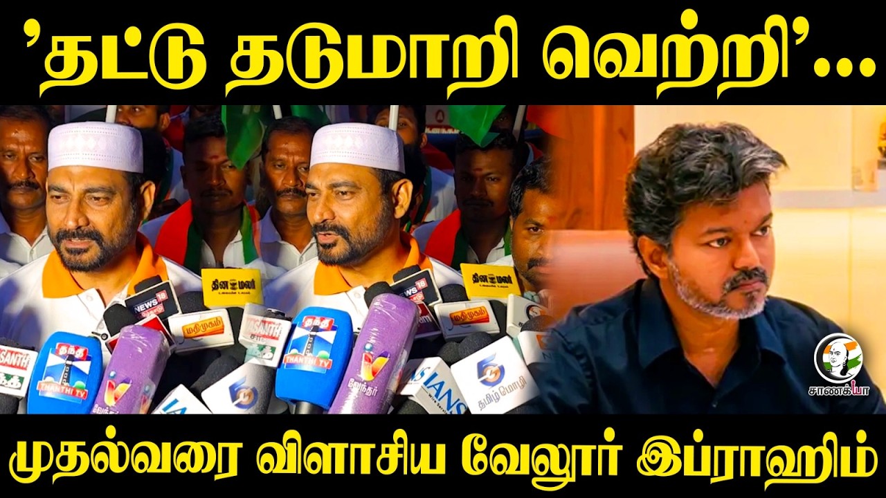 ⁣BJP Vellore Ibrahim On TVK's By-Election Victory | ADMK | DMK | EPS | Stalin | CM Vijay