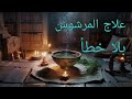علاج السحر المرشوش الطريقة الكاملة خطوة بخطوة