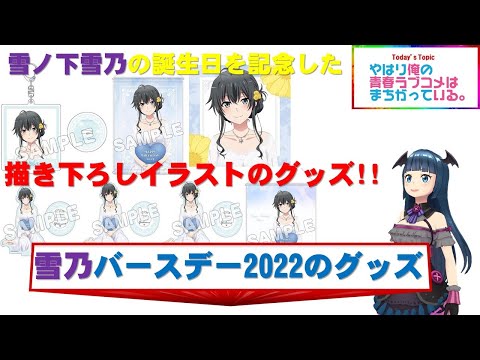 やはり俺の青春ラブコメはまちがっている。完 雪乃バースデー2022のグッズ