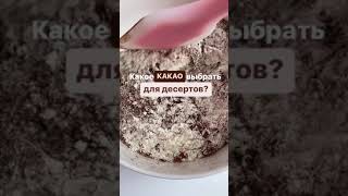 Какао для выпечки 👇🏻