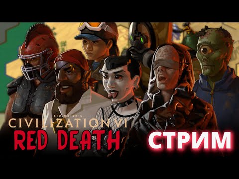 Красная Смерть - Civilization 6: Red Death (CIV 6)