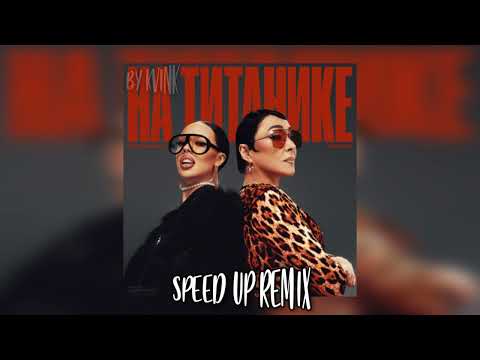 На Титанике - INSTASAMKA, Лолита Speed up remix TikTok remix