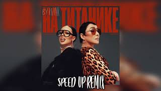 На Титанике - INSTASAMKA, Лолита Speed up remix TikTok remix