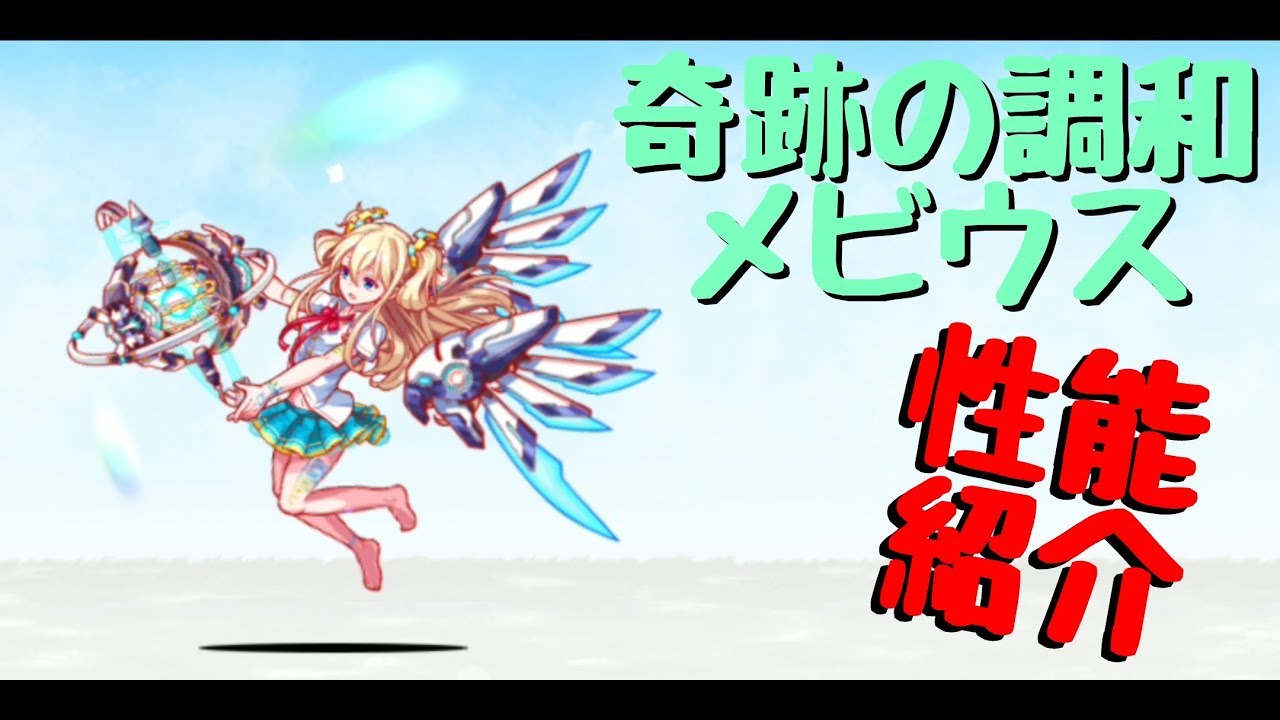 にゃんこ大戦争 奇跡の調和メビウス 性能紹介 - YouTube