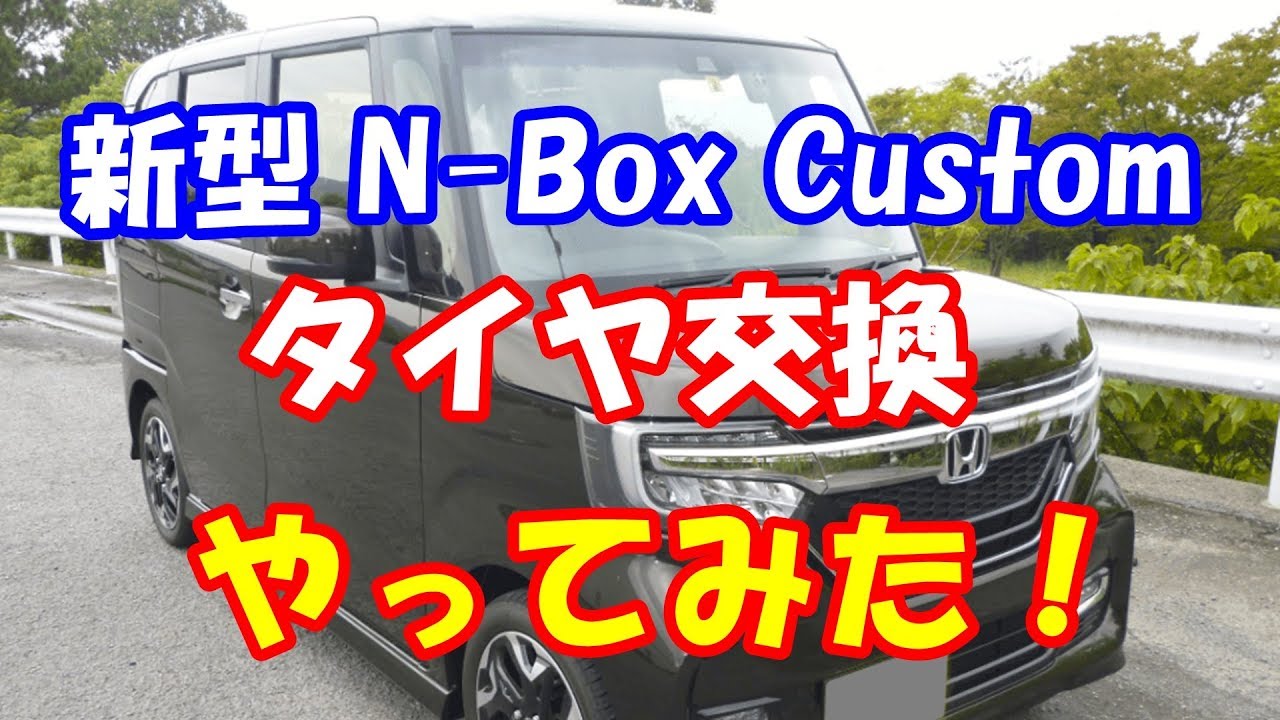 新型nbox Custom 自分でタイヤ交換やってみた Youtube