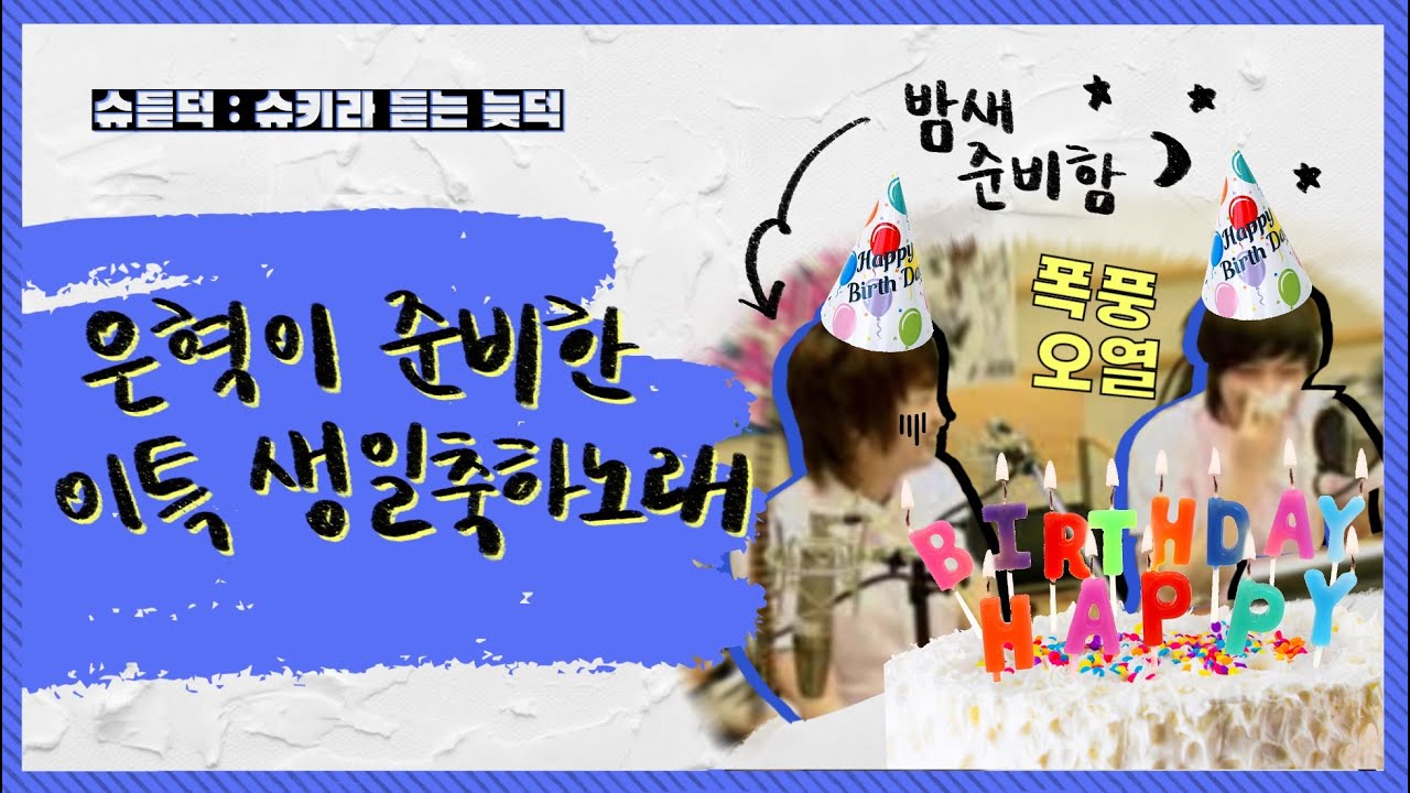 은혁이 이특을 위해 준비한 생일축하노래 :: 080701 슈키라