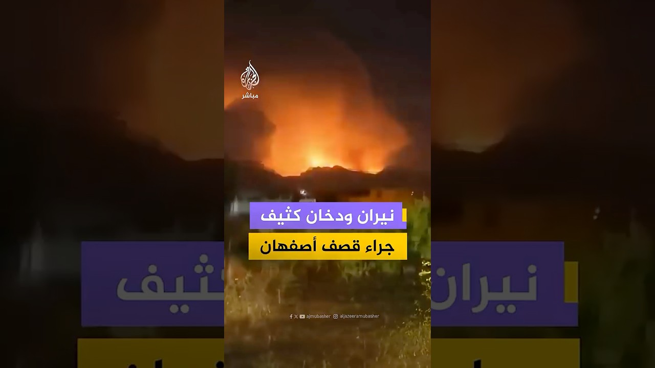 نيران ودخان كثيف جراء قصف أمريكي-إسرائيلي استهدف مدينة أصفهان في إيران